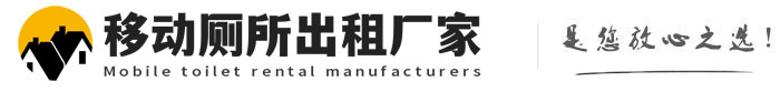 方正移动厕所出租厂家